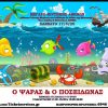 “Ο ΨΑΡΑΣ & Ο ΠΟΣΕΙΔΩΝΑΣ” ΓΙΑ ΜΙΑ ΜΟΝΟ ΒΡΑΔΙΑ ΤΟ ΣΑΒΒΑΤΟ 17 ΜΑΪΟΥ ΣΤΟ ΜΕΓΑΡΟ ΜΟΥΣΙΚΗΣ ΑΘΗΝΩΝ