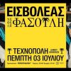 ΕΙΣΒΟΛΕΑΣ Χ ΝΕΦΕΛΗ ΦΑΣΟΥΛΗ ΣΤΗΝ ΤΕΧΝΟΠΟΛΗ ΤΟΥ ΔΗΜΟΥ ΑΘΗΝΑΙΩΝ ΤΗΝ ΠΕΜΠΤΗ 3 ΙΟΥΛΙΟΥ