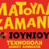 Η ΜΑΤΟΥΛΑ ΖΑΜΑΝΗ ΣΤΗΝ ΤΕΧΝΟΠΟΛΗ ΤΟΥ ΔΗΜΟΥ ΑΘΗΝΑΙΩΝ ΤΗΝ ΠΑΡΑΣΚΕΥΗ 27 ΙΟΥΝΙΟΥ