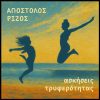 “ΑΣΚΗΣΕΙΣ ΤΡΥΦΕΡΟΤΗΤΑΣ” ΤΟ ΝΕΟ SINGLE ΤΟΥ ΑΠΟΣΤΟΛΟΥ ΡΙΖΟΥ ΚΥΚΛΟΦΟΡΕΙ ΑΠΟ ΤΗΝ FORMIGGART