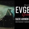 O EVGENY GRINKO ΣΤΟ ΩΔΕΙΟ ΑΘΗΝΩΝ (ΑΙΘΟΥΣΑ ΙΩΑΝΝΗΣ ΔΕΣΠΟΤΟΠΟΥΛΟΣ) ΤΟ ΣΑΒΒΑΤΟ 5 ΙΟΥΛΙΟΥ
