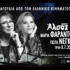 “ΤΡΑΓΟΥΔΙΑ ΑΠΟ ΤΟΝ ΕΛΛΗΝΙΚΟ ΚΙΝΗΜΑΤΟΓΡΑΦΟ” ΜΑΡΙΑ ΦΑΡΑΝΤΟΥΡΗ & ΓΙΩΤΑ ΝΕΓΚΑ ΣΤΟ ΘΕΑΤΡΟ ΑΛΣΟΣ ΤΗΝ ΤΡΙΤΗ 8 ΙΟΥΛΙΟΥ