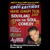 NEW YORK’S FUNNY MAN GREG KRITIKOS ΖΩΝΤΑΝΑ ΣΤΟ ΘΕΑΤΡΟ ΑΥΛΑΙΑ ΤΗΝ ΠΕΜΠΤΗ 17 ΙΟΥΛΙΟΥ