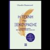 “Η ΤΕΧΝΗ ΤΗΣ ΞΕΚΟΥΡΑΣΗΣ” ΤΟ ΒΙΒΛΙΟ ΤΗΣ CLAUDIA HAMMOND ΚΥΚΛΟΦΟΡΕΙ ΑΠΟ ΤΙΣ ΕΚΔΟΣΕΙΣ ΟΞΥ