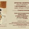 ΧΡΗΣΤΟΣ ΛΕΟΝΤΗΣ “ΑΡΙΣΤΟΦΑΝΕΙΑ” ΤΗΝ ΔΕΥΤΕΡΑ 1η ΣΕΠΤΕΜΒΡΙΟΥ ΣΤΟ ΩΔΕΙΟ ΗΡΩΔΟΥ ΤΟΥ ΑΤΤΙΚΟΥ