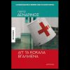 “ΑΠ’ΤΑ ΚΟΚΚΑΛΑ ΒΓΑΛΜΕΝΑ” ΤΟ ΒΙΒΛΙΟ ΤΟΥ ΓΙΩΡΓΟΥ ΔΕΝΔΡΙΝΟΥ ΚΥΚΛΟΦΟΡΕΙ ΑΠΟ ΤΙΣ ΕΚΔΟΣΕΙΣ ΜΕΤΑΙΧΜΙΟ
