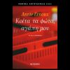 “ΚΟΙΤΑ ΤΑ ΦΩΤΑ ΑΓΑΠΗ ΜΟΥ” ΤΟ ΒΙΒΛΙΟ ΤΗΣ ANNIE ERNAUX ΚΥΚΛΟΦΟΡΕΙ ΑΠΟ ΤΙΣ ΕΚΔΟΣΕΙΣ ΜΕΤΑΙΧΜΙΟ
