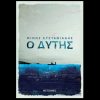 “Ο ΔΥΤΗΣ” ΤΟ ΒΙΒΛΙΟ ΤΟΥ ΜΙΝΩΑ ΕΥΣΤΑΘΙΑΔΗ ΚΥΚΛΟΦΟΡΕΙ ΑΠΟ ΤΙΣ ΕΚΔΟΣΕΙΣ ΜΕΤΑΙΧΜΙΟ