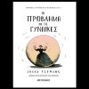 “ΤΟ ΠΡΟΒΛΗΜΑ ΜΕ ΤΙΣ ΓΥΝΑΙΚΕΣ” ΤΟ ΒΙΒΛΙΟ ΤΗΣ JACKY FLEMING ΚΥΚΛΟΦΟΡΕΙ ΑΠΟ ΤΙΣ ΕΚΔΟΣΕΙΣ ΜΕΤΑΙΧΜΙΟ