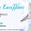 ΑΛΕΚΑ ΚΑΝΕΛΛΙΔΟΥ LIVE ΣΤΟ ΘΕΑΤΡΟ ΑΛΣΟΣ ΔΕΗ ΤΗΝ ΤΡΙΤΗ 23 ΣΕΠΤΕΜΒΡΙΟΥ