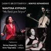 “ΜΕ ΔΙΚΑ ΜΟΥ ΛΟΓΙΑ” Η ΝΑΝΤΙΝΑ ΚΥΡΙΑΖΗ ΣΤΟΝ ΜΙΚΡΟ ΚΕΡΑΜΕΙΚΟ ΤΟ ΣΑΒΒΑΤΟ 20 ΣΕΠΤΕΜΒΡΙΟΥ