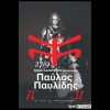 ΠΑΥΛΟΣ ΠΑΥΛΙΔΗΣ LIVE ΣΤΗ ΜΟΝΗ ΛΑΖΑΡΙΣΤΩΝ ΣΤΗΝ ΘΕΣΣΑΛΟΝΙΚΗ ΤΟ ΣΑΒΒΑΤΟ 27 ΣΕΠΤΕΜΒΡΙΟΥ