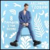 “8 ΠΑΡΑΘΥΡΑ ΣΤΟΝ ΚΟΣΜΟ” ΤΟ ΝΕΟ ALBUM ΤΟΥ ΑΛΕΞΑΝΔΡΟΥ ΤΖΟΒΑΝΙ ΚΥΚΛΟΦΟΡΕΙ
