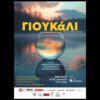 “ΓΙΟΥΚΑΛΙ” ΑΠΟ ΤΟ ΣΑΒΒΑΤΟ 8 ΝΟΕΜΒΡΙΟΥ ΚΑΙ ΚΑΘΕ ΣΑΒΒΑΤΟ ΣΤΟ ΘΕΑΤΡΟ ΜΙΚΡΟΣ ΚΕΡΑΜΕΙΚΟΣ
