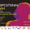 “Η ΑΝΘΡΩΠΙΝΗ ΦΩΝΗ” ΣΕ ΣΚΗΝΟΘΕΣΙΑ ΜΑΝΩΛΗ ΙΩΝΑ ΚΑΘΕ ΠΕΜΠΤΗ ΣΤΟ ΘΕΑΤΡΟ ΑΛΚΜΗΝΗ
