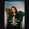 Η ΜΑΡΙΑ ΚΟΥΤΣΟΥΡΛΗ ΕΡΧΕΤΑΙ ΣΤΟ ΣΠΙΤΙ BAR ΤΗΝ ΠΕΜΠΤΗ 11 ΔΕΚΕΜΒΡΙΟΥ