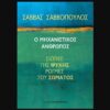 “Ο ΜΗΧΑΝΙΣΤΙΚΟΣ ΑΝΘΡΩΠΟΣ” ΤΟ ΝΕΟ ΒΙΒΛΙΟ ΤΟΥ ΣΑΒΒΑ ΣΑΒΒΟΠΟΥΛΟΥ ΚΥΚΛΟΦΟΡΕΙ ΑΠΟ ΤΙΣ ΕΚΔΟΣΕΙΣ ΠΑΠΑΔΟΠΟΥΛΟΣ