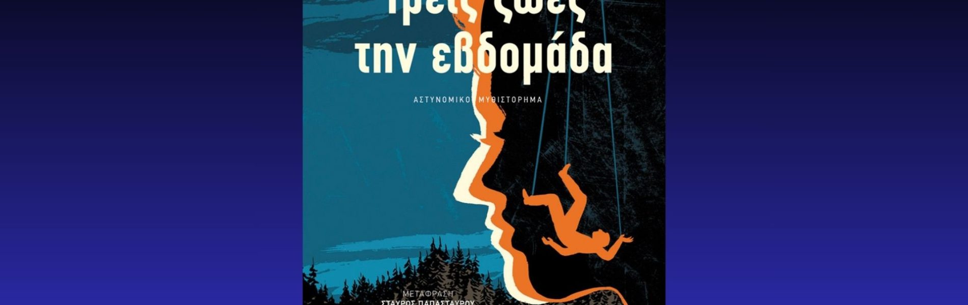 3 fores tin evdomada cover