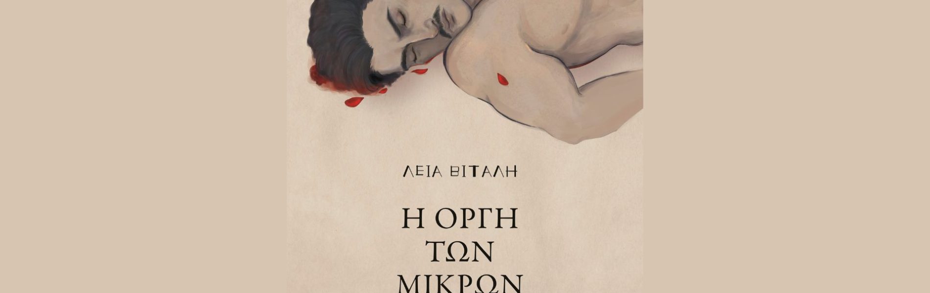 H orgi ton mikron anthropon cover