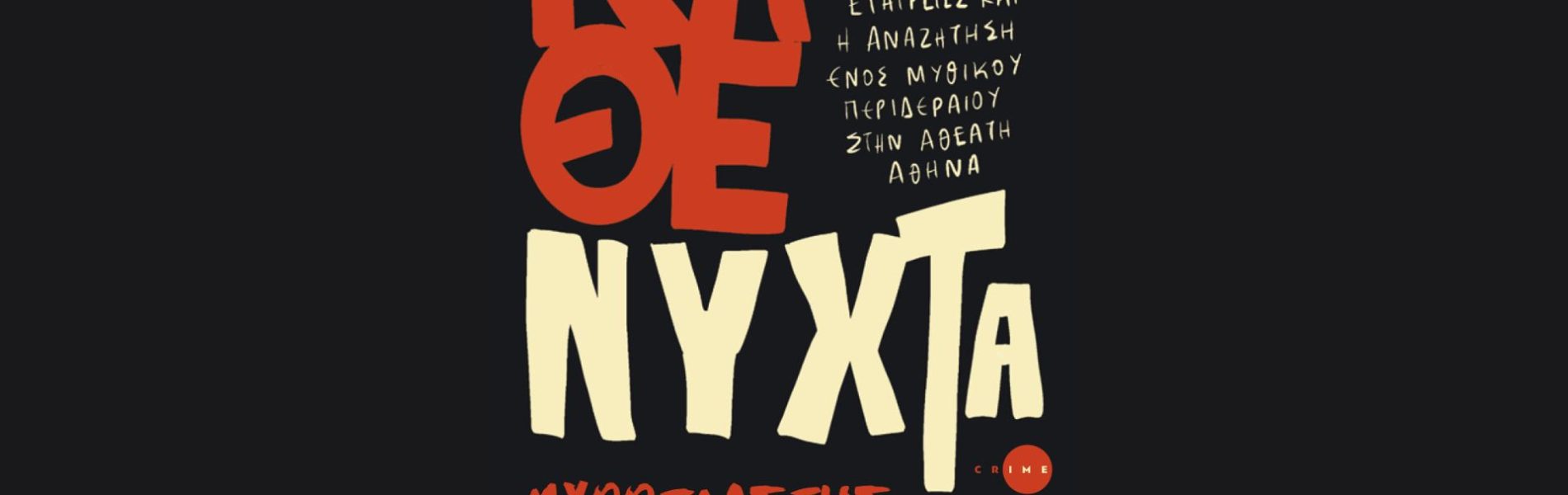 Kathe nyxta mythoplastis cover